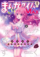 まんがタイムきららMAX6月号
