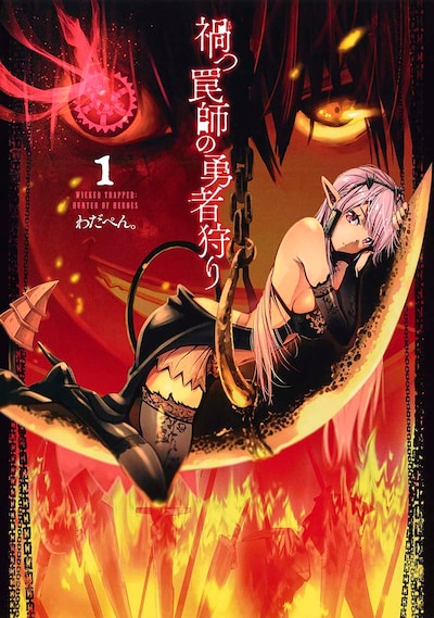 「禍つ罠師の勇者狩り」1巻