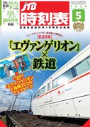JTB時刻表5月号