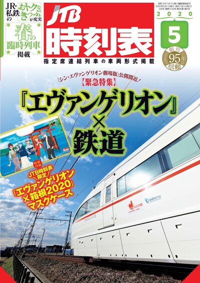 JTB時刻表5月号