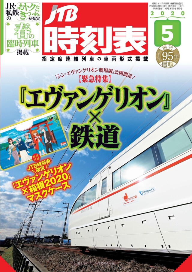 JTB時刻表5月号