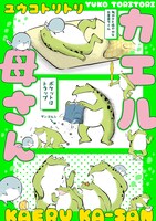 「カエル母さん」（帯なし）