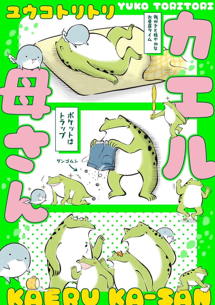 「カエル母さん」（帯なし）