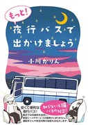 「もっと！夜行バスで出かけましょう」帯付き