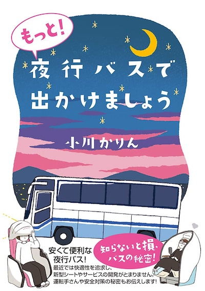 「もっと！夜行バスで出かけましょう」帯付き