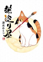 「猫塗り屋」