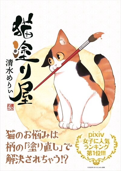 「猫塗り屋」（帯あり）