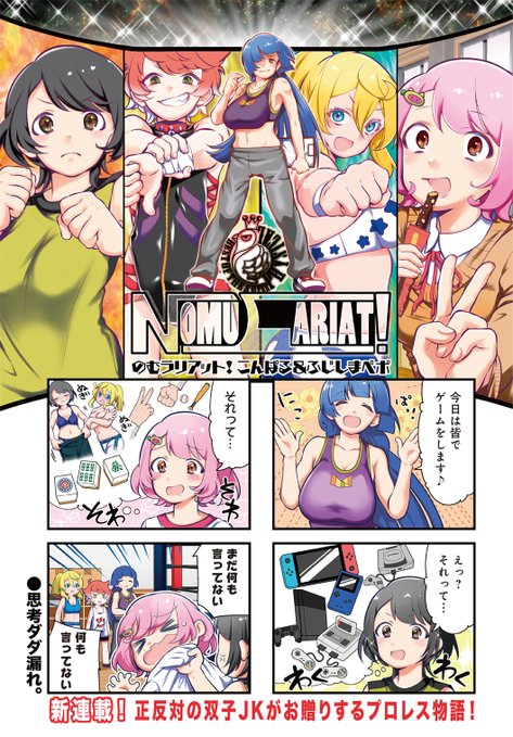 「のむラリアット！」より。