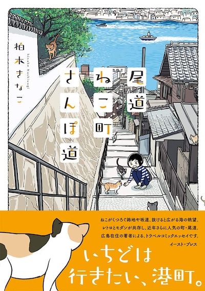 「尾道ねこ町さんぽ道」