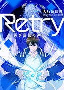 「Retry～再び最強の神仙へ～」メインビジュアル
