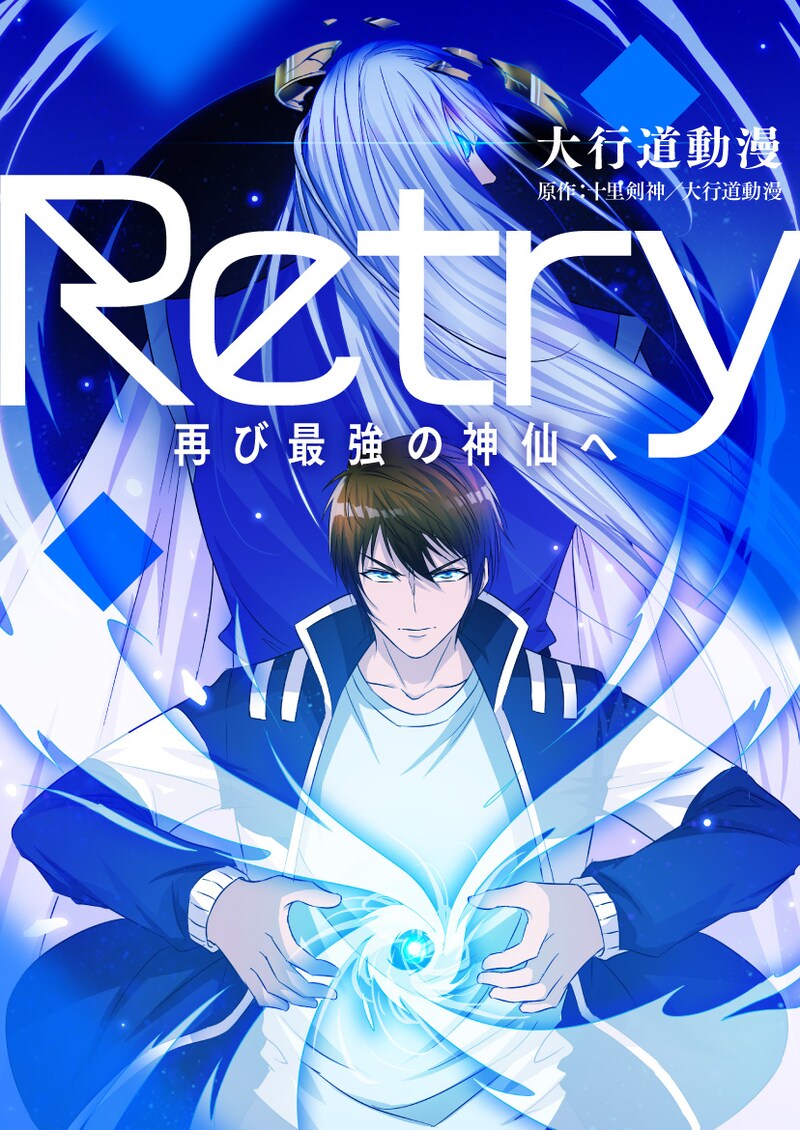 「Retry～再び最強の神仙へ～」メインビジュアル