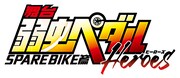 「ペダステ」新作公演「SPARE BIKE篇」キャストに糠信泰州、近藤頌利、武藤賢人ら