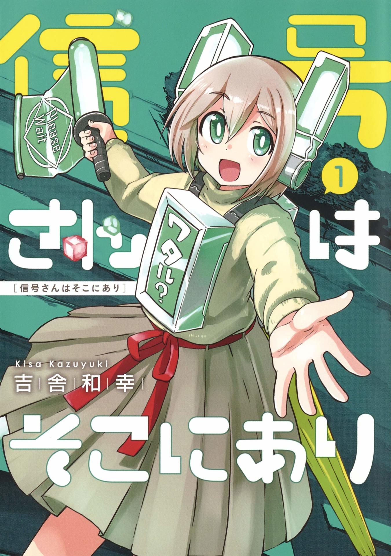 「信号さんはそこにあり」1巻