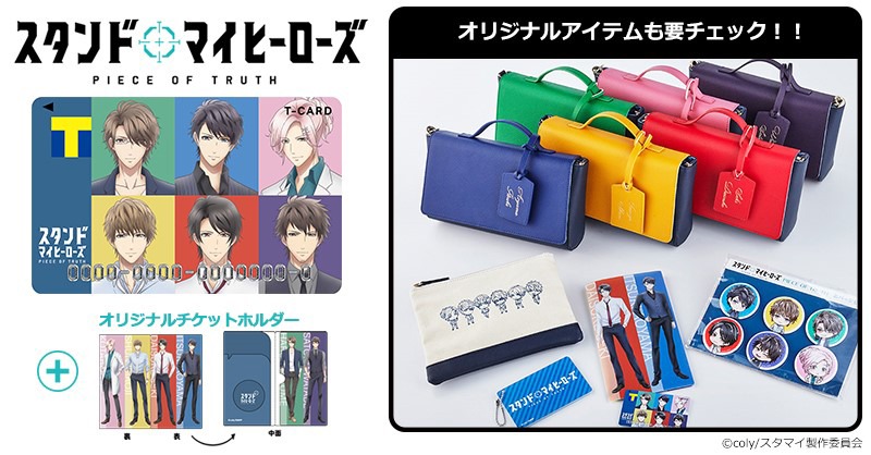 「Tカード（TVアニメ『スタンドマイヒーローズ PIECE OF TRUTH』デザイン）」