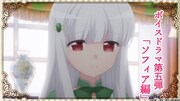 ボイスドラマ第5弾「ソフィア編」より