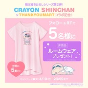 「クレヨンしんちゃん」×サンキューマート、プレゼントキャンペーンのルームウェア。