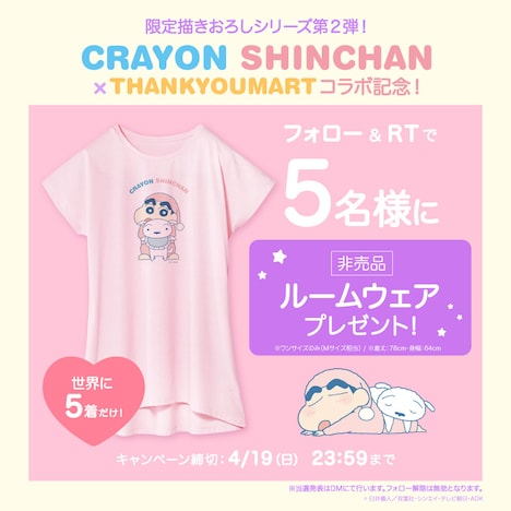 「クレヨンしんちゃん」×サンキューマート、プレゼントキャンペーンのルームウェア。
