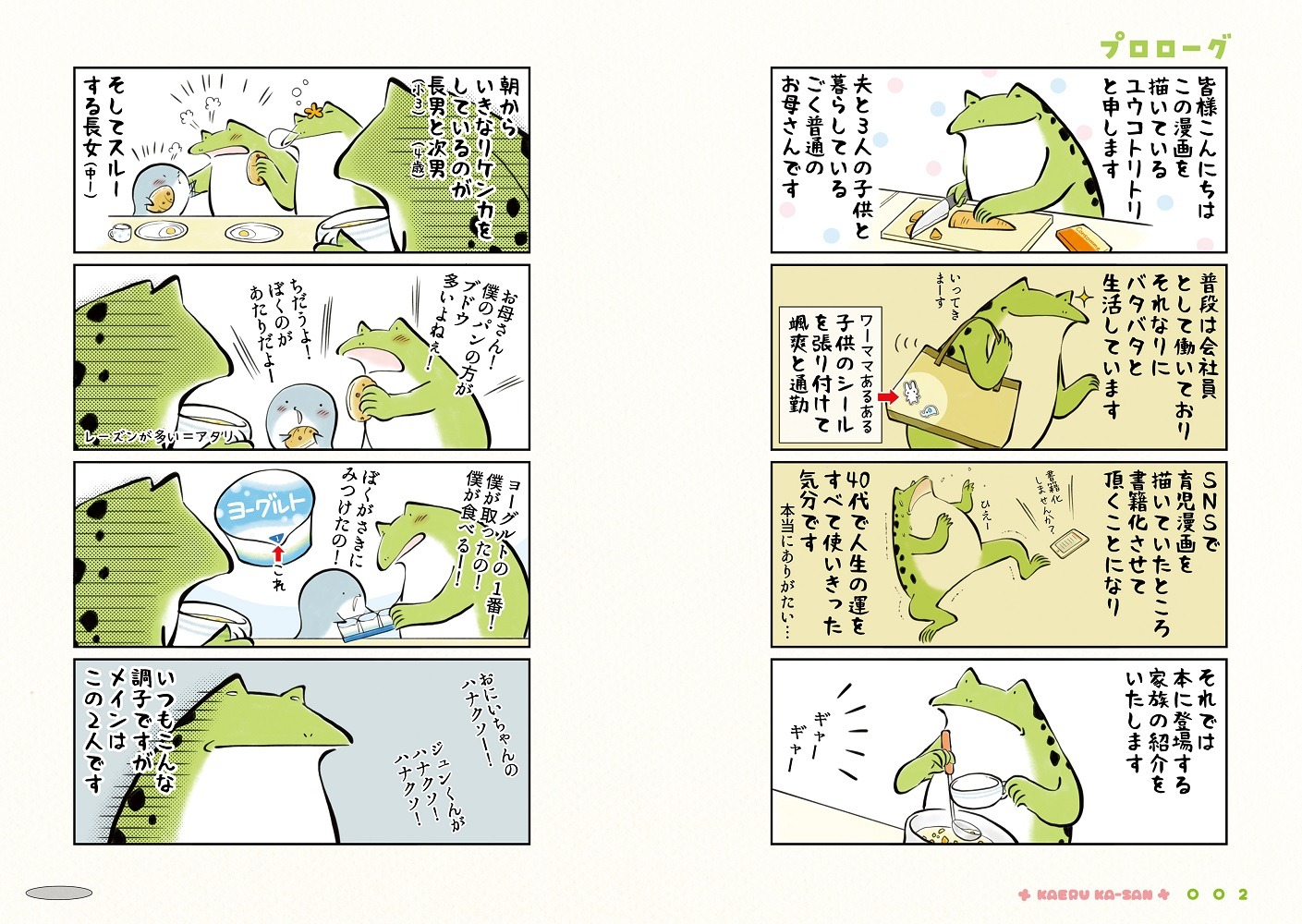 「カエル母さん」より、描き下ろしの「プロローグ」。