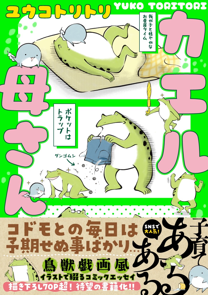 「カエル母さん」（帯あり）