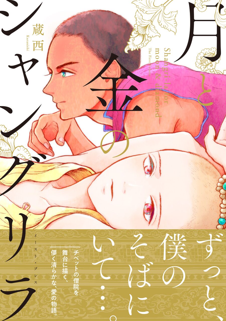 チベット僧院を舞台にした 儚く清らかな愛の物語 月と金のシャングリラ 1巻 コミックナタリー