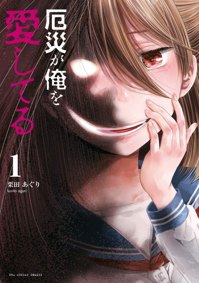 「厄災が俺を愛してる」1巻