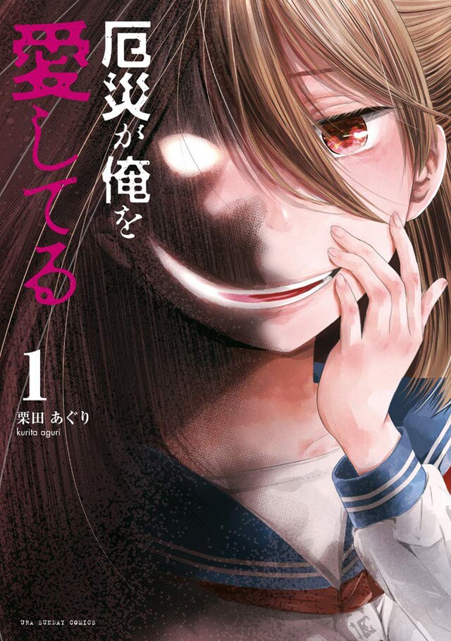 「厄災が俺を愛してる」1巻