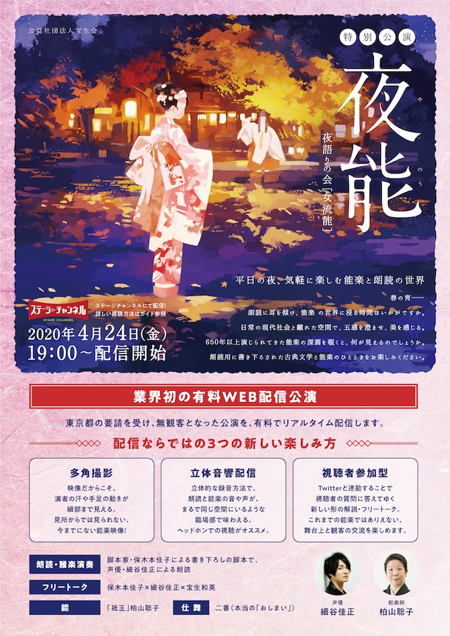 「夜能特別公演 夜語りの会」チラシ