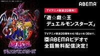 「遊☆戯☆王デュエルモンスターズ」全話無料配信の告知画像。