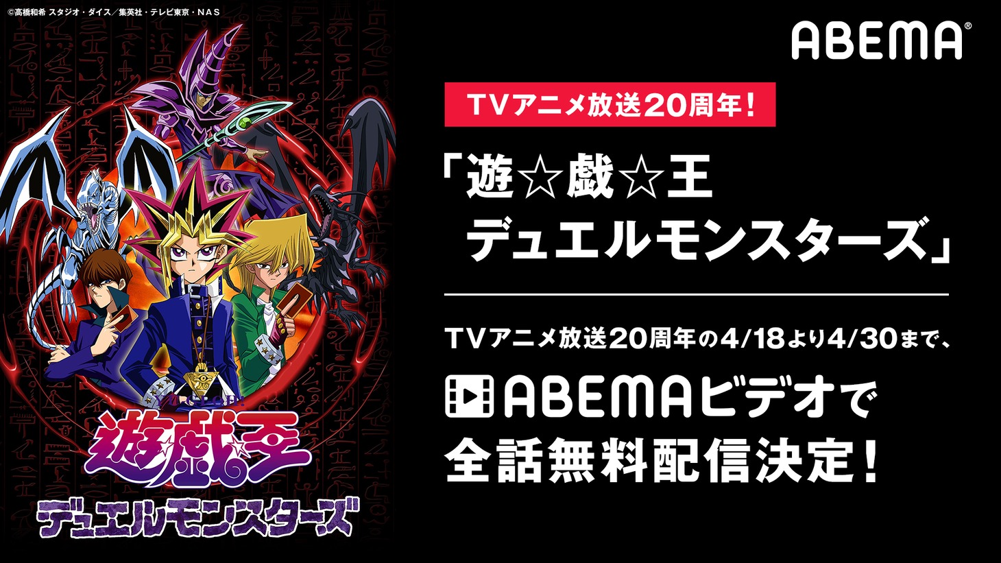 「遊☆戯☆王デュエルモンスターズ」全話無料配信の告知画像。