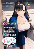 「月50万もらっても生き甲斐のない隣のお姉さんに30万で雇われて『おかえり』って言うお仕事が楽しい」キービジュアル