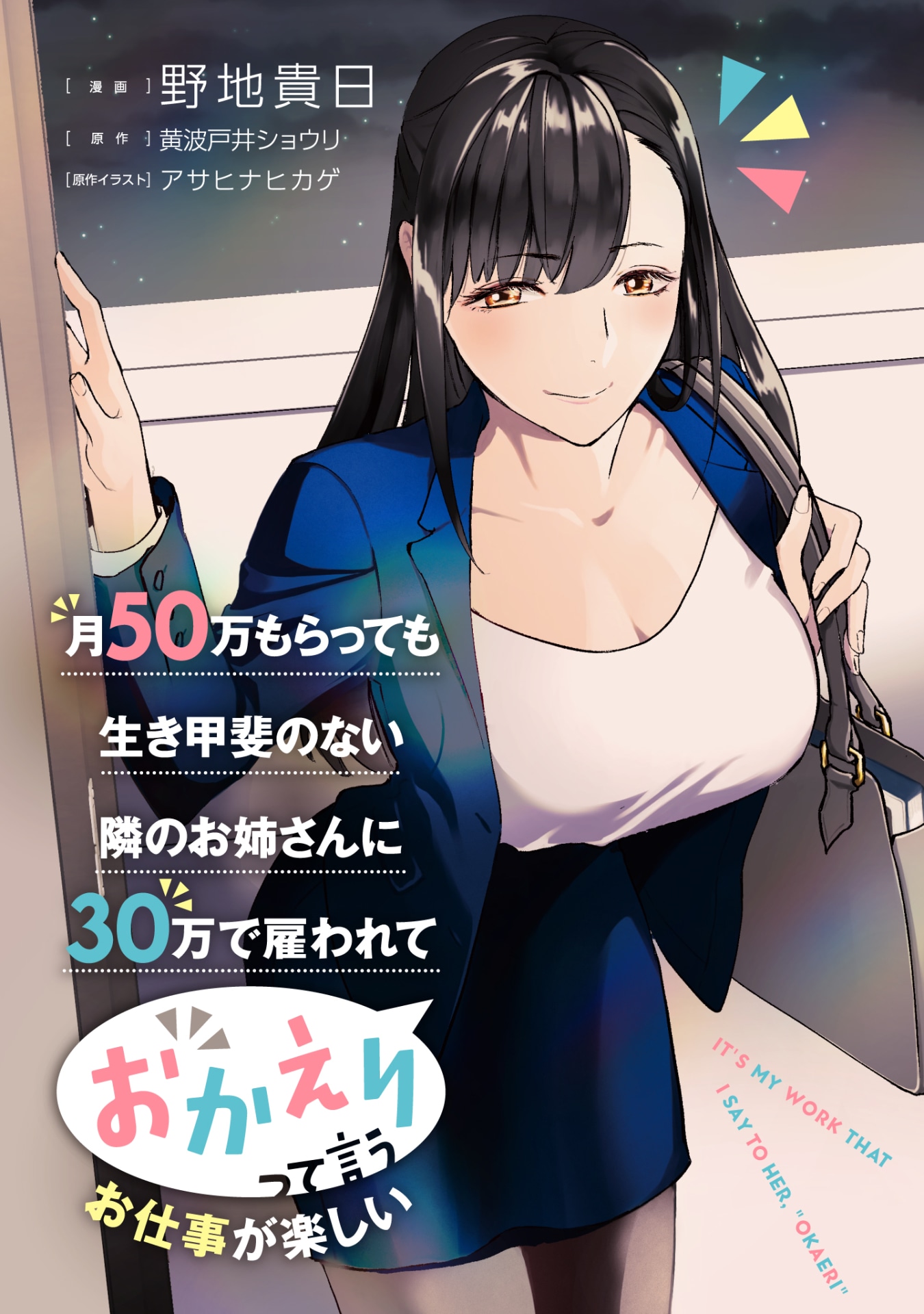 「月50万もらっても生き甲斐のない隣のお姉さんに30万で雇われて『おかえり』って言うお仕事が楽しい」キービジュアル