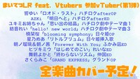楽曲カバー企画「#まいてつ歌ってみた」第1弾参加者・歌唱楽曲の一覧。