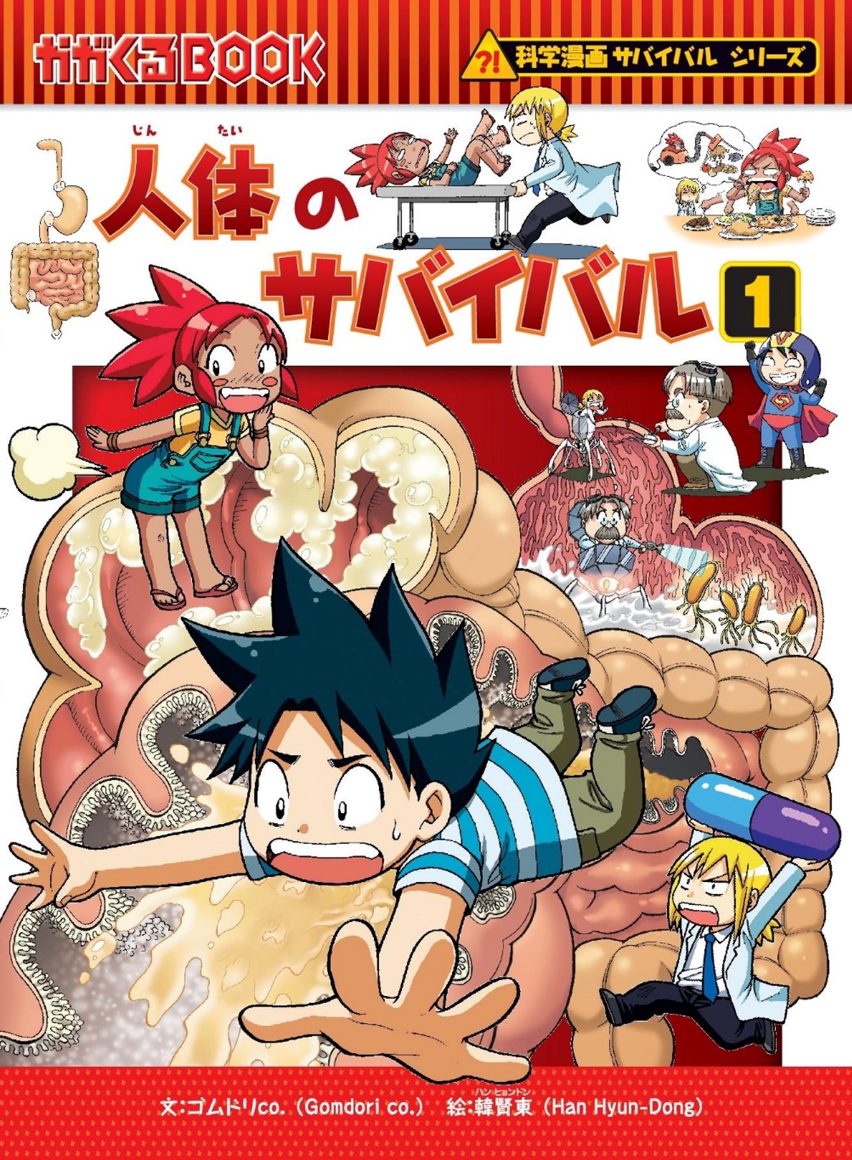 「人体のサバイバル 1」
