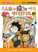 「人体のサバイバル 3」