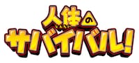 アニメ映画「人体のサバイバル！」ロゴ