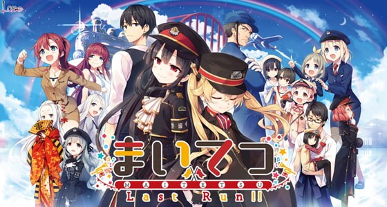 ゲーム「まいてつ - Last Run!!」ビジュアル - 「まいてつ