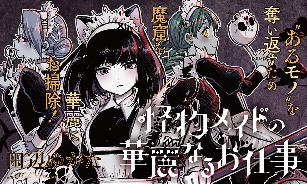 「怪物メイドの華麗なるお仕事」