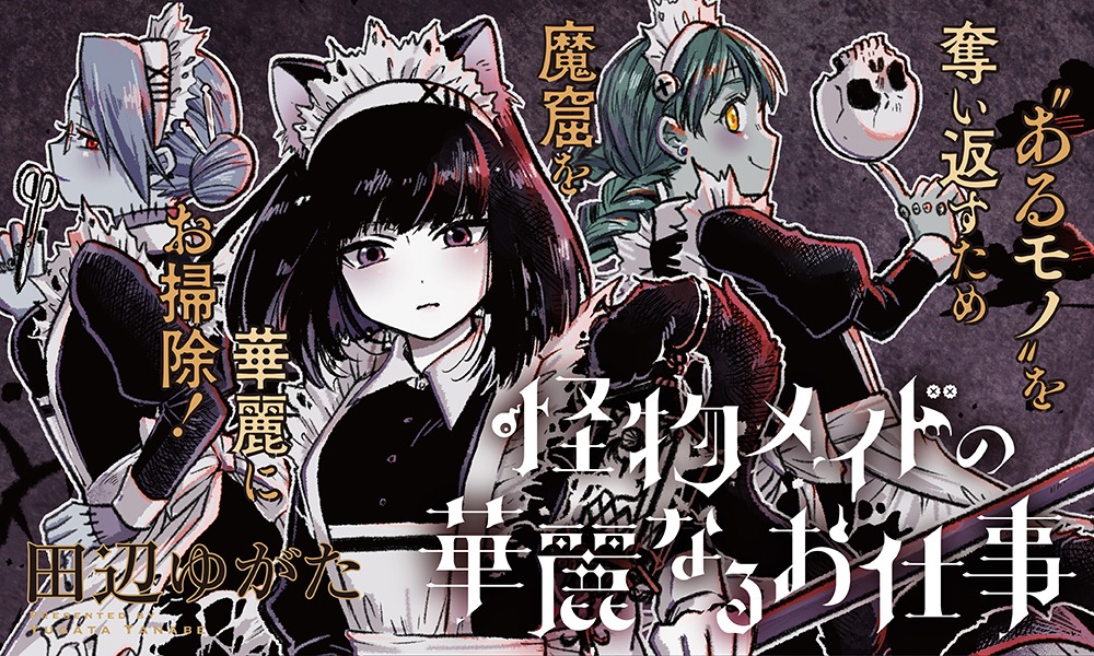 「怪物メイドの華麗なるお仕事」