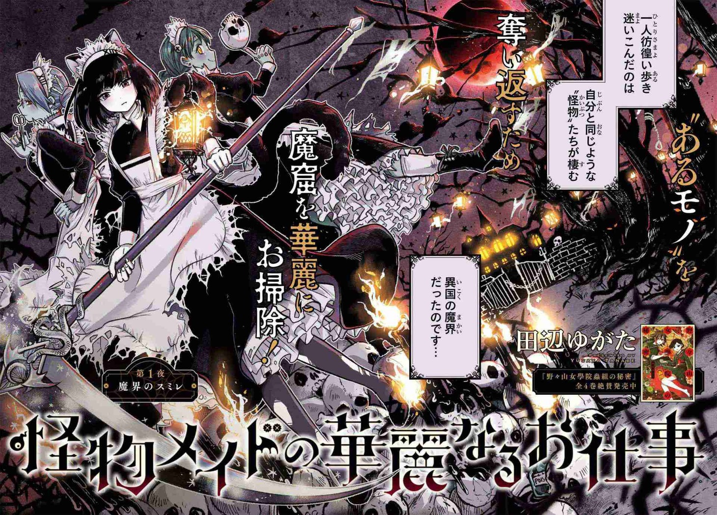 「怪物メイドの華麗なるお仕事」より。