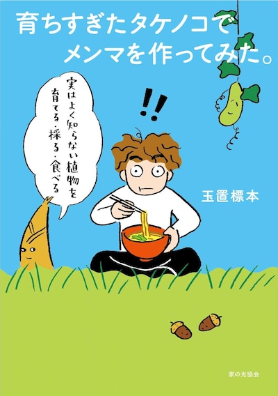 「育ちすぎたタケノコでメンマを作ってみた。 実はよく知らない植物を育てる・採る・食べる」