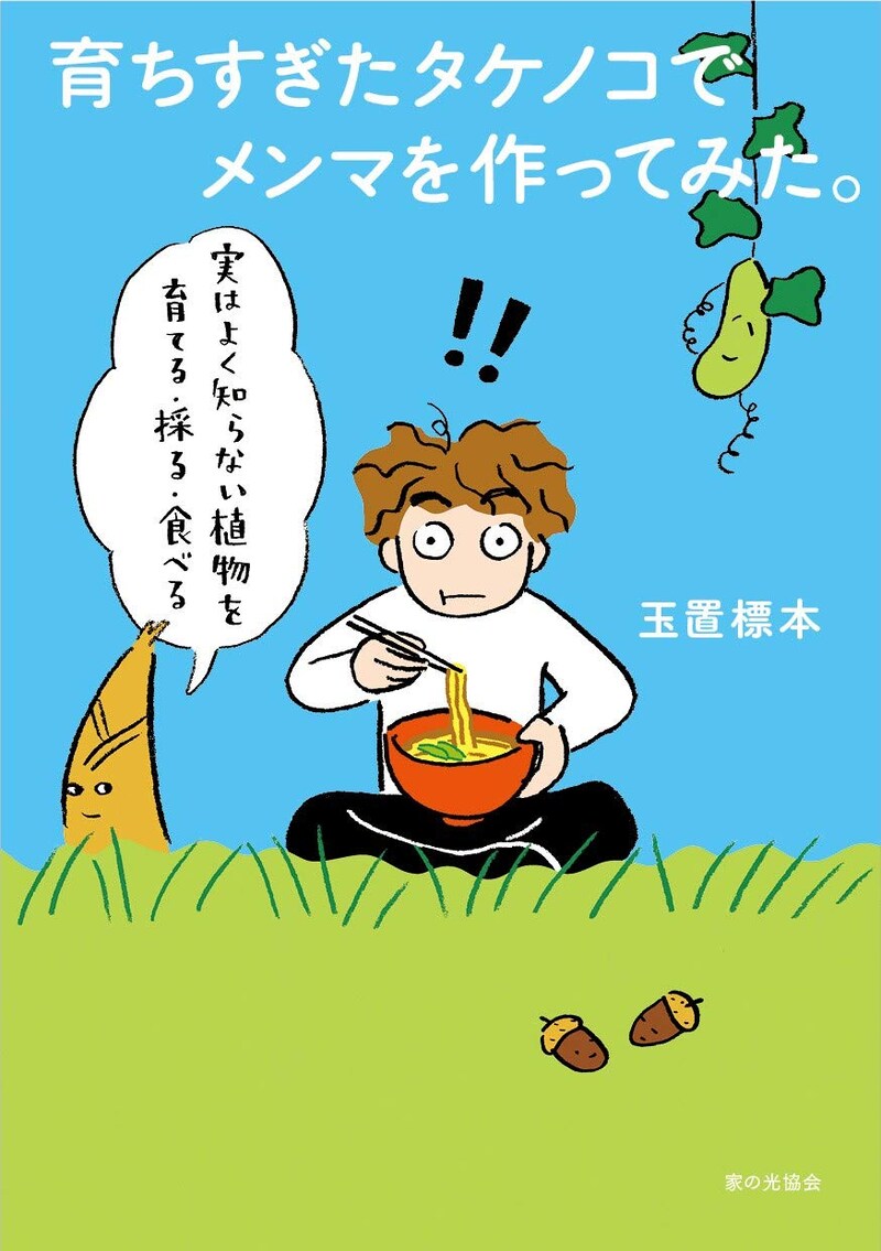 「育ちすぎたタケノコでメンマを作ってみた。 実はよく知らない植物を育てる・採る・食べる」
