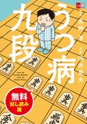 「うつ病九段 無料試し読み版」