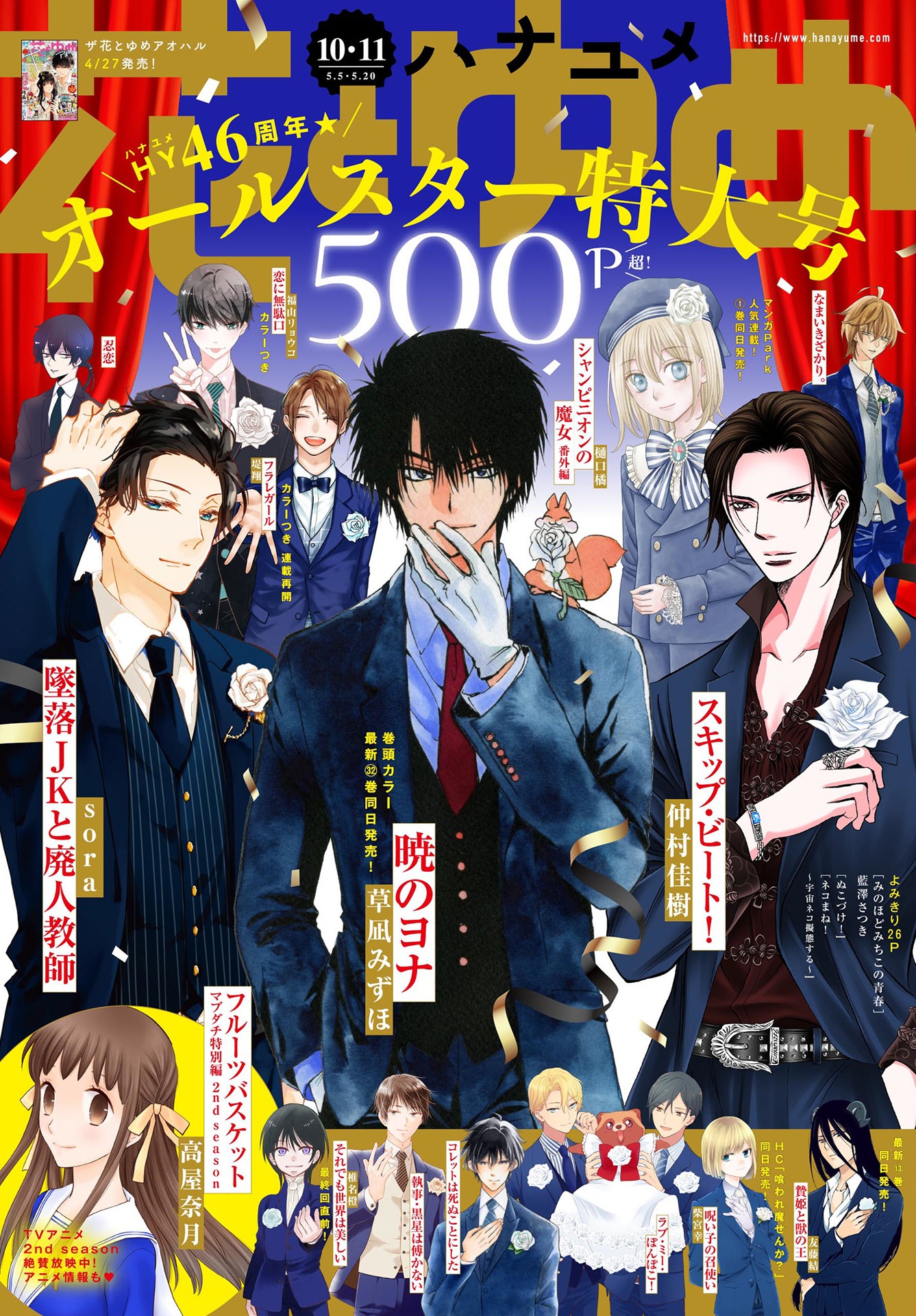 花とゆめ10・11合併号