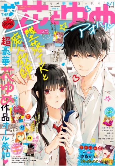 ザ花とゆめ6月1日号。テーマは「アオハル」。