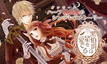 音久無「黒伯爵は星を愛でる」