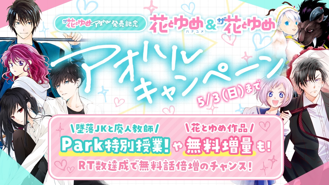 「花とゆめ＆ザ花とゆめ アオハルキャンペーン」バナー