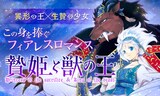 友藤結「贄姫と獣の王」