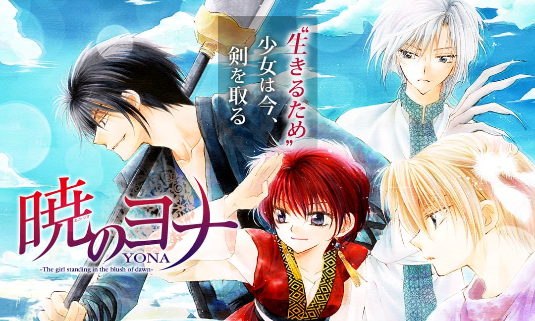 暁のヨナ　　草凪 みずほ 草凪みずほ「暁のヨナ」 - 「墜落JKと廃人教師」描き下ろし4コマ