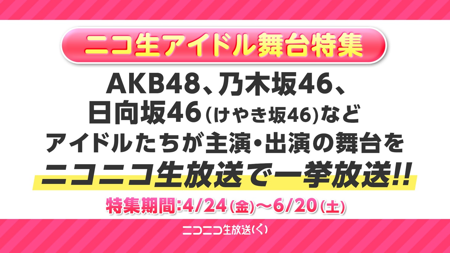 「ニコ生アイドル舞台特集」告知画像