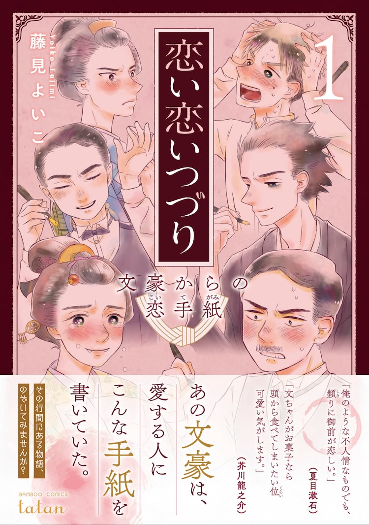 夏目漱石 谷崎潤一郎 芥川龍之介 文豪の恋文をマンガ化 藤見よいこ新刊1巻 Otatalk